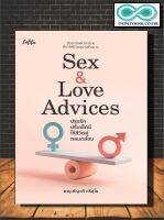 หนังสือครอบครัว Sex &amp; Love Advices ปรุงรักปรับเซ็กซ์ ให้ชีวิตคู่กลมกล่อม (Infinitybook Center)