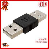 ✨✨#BEST SELLER Adapter USB-M/ USB-M (USB2.0) ##ที่ชาร์จ หูฟัง เคส Airpodss ลำโพง Wireless Bluetooth คอมพิวเตอร์ โทรศัพท์ USB ปลั๊ก เมาท์ HDMI สายคอมพิวเตอร์
