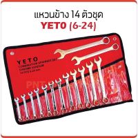 ประแจแหวนข้างปากตาย YETO ขนาด 6-24mm 14ตัว/ชุด