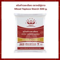 แป้งท้าวละเอียด ตราหมีคู่ดาว Mixed Tapioca Starch 500 g.  แป้งทำขนม แป้งขนมไทย เบเกอรี่ ส่วนผสมเบเกอรี่ ขนมไทย