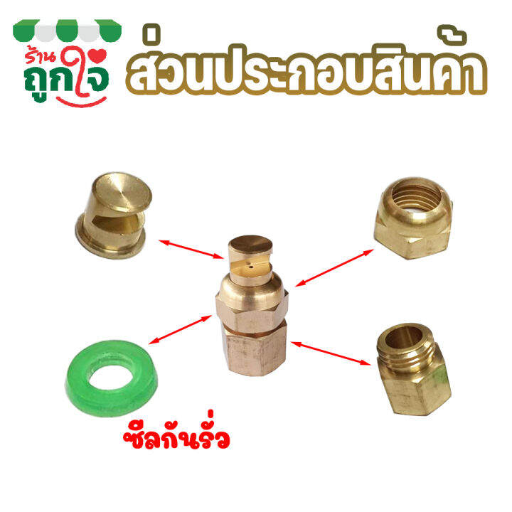 หัวพ่นยา-หัวพ่นยาทองเหลือง-หัวพ่นยาผ่าข้าง-ขนาด-1-4-นิ้ว-12-ชิ้น-เกลียวใน-หัวฉีดพ่นยา-ฉีดน้ำได้ไกล-ปรับหัวพ่นได้