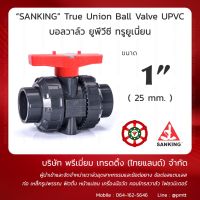 ว้าววว บอลวาล์ว UPVC True Union ยี่ห้อ Sanking 1” (Ball Valve UPVC) แบบเกลียว HOT วาล์ว ควบคุม ทิศทาง วาล์ว ไฮ ด รอ ลิ ก วาล์ว ทาง เดียว วาล์ว กัน กลับ pvc