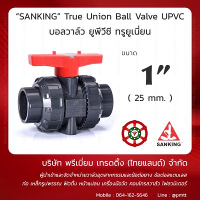 ( สุดคุ้ม+++ ) บอลวาล์ว UPVC True Union ยี่ห้อ Sanking 1” (Ball Valve UPVC) แบบเกลียว ราคาถูก วาล์ว ควบคุม ทิศทาง วาล์ว ไฮ ด รอ ลิ ก วาล์ว ทาง เดียว วาล์ว กัน กลับ pvc
