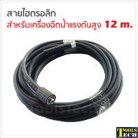 สายไฮดรอลิก สำหรับเครื่องฉีดน้ำแรงดันสูง ขนาด 12, 15, 20 m. เกลียวต่อด้ามฉีด M14 x 1.5 mm. (แบบเว้า) เกลียวต่อหน้าเครื่อง M22 x 1.5 mm. ต่อกับแกน 15 mm.