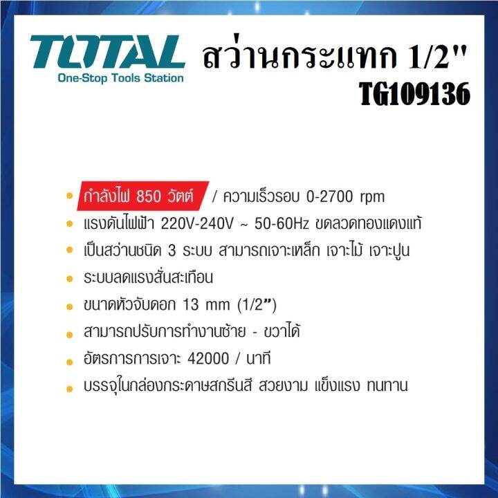 tg109136-สว่านไฟฟ้า-total-850-วัตต์-สว่านกระแทก-1-2-13mm-สว่าน-3-ระบบ-ปรับการทำงานซ้าย-ขวา-ได้-เจาะไม้-ปูน-เหล็ก-ส่งจากไทย