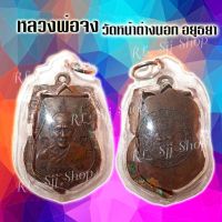 พร้อมส่ง เหรียญหลวง​พ่อจง วัดหน้าต่างนอก อ.บางไทร จ.พระนครศรีอยุธยา พิมพ์สวยคมชัด