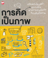 Bundanjai (หนังสือพัฒนาตนเอง) การคิดเป็นภาพ Visual Thinking