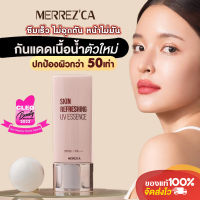 Merrezca Skin Refreshing UV Essence SPF50 PA+++ ครีมกันแดดสูตรน้ำ บางเบา ซึมเร็ว ป้องกันการไหม้ของผิวด้วยเทคโนโลยี Cooling Effect ขนาด 40ml