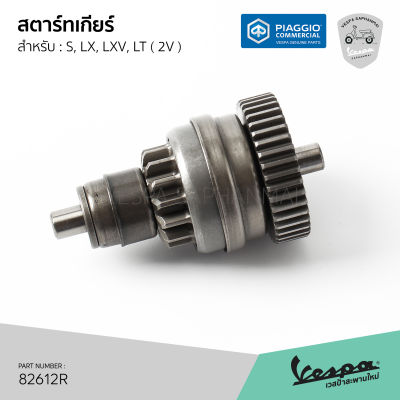 [82612R] วันเวย์สตาร์ท สตาร์ทเกียร์ Vespa S, LX, LXV, LT รุ่น 2 วาลว์ ของแท้ เบิกศูนย์ เวสป้า