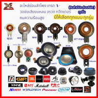 วอซ์ยลำโพง ว้อยเสียงแหลม ทวิตเตอร์ จานไทเท แหลมหัวจรวด  B77-p888 tolnado m41 m43 m98 m99 b52 T25ปริ้นเขียว D750 com34 com44  และอีกหลายรุ่นให้เลือก