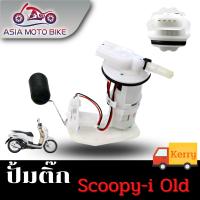 ASIA MOTOBIKE ปั้มติ๊ก,ปั้มน้ำมันเชื้่อเพลิง รุ่น SCOOPY-I OLD (เก่า)/KYT-T902