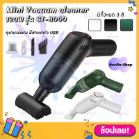 ST-8000 เครื่องดูดฝุ่น ไร้สาย Car vacuum cleaner wireless เครื่องดูดฝุ่นในรถ ในบ้าน พกพาสะดวกมาก มีแบตฯในตัว