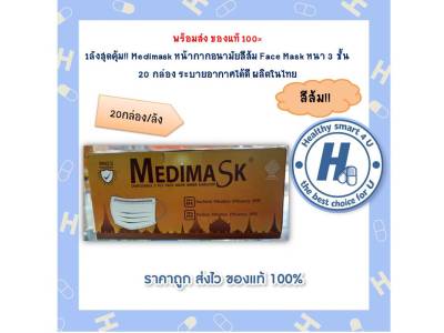 1ลังสุดคุ้ม!! Medimask หน้ากากอนามัยสีส้ม Face Mask หนา 3 ชั้น 20 กล่อง ระบายอากาศได้ดี ผลิตในไทย