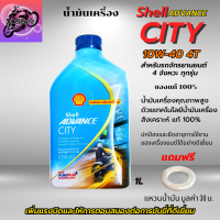 น้ำมันเครื่อง Shell Advance City 4T 1L น้ำมันเครื่อง 10W40 4T สังเคราะห์แท้100% สำหรับจักรยานยนต์ 4 จังหวะทุกรุ่น แถมฟรีแหวนน้ำมัน