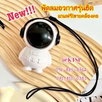 (พร้อมส่ง) พัดลมอวกาศ รุ่นใหม่ พัดลมพกพา พัดลมนักบินอวกาศ USB พัดลมมือถือ พัดลมมินิ พัดลมแบบแขวนคอ พัดลมพกพาขนาดเล็ก พัดลม