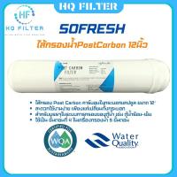 HQไส้กรองน้ำ Inline Post Carbon SOFRESH 12นิ้ว