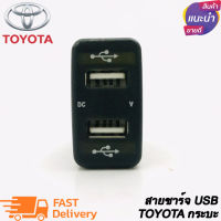 สายชาร์จ USB TOYOTA สาย USB CHARGER ตรงรุ่นมีวัดโวลท์ดิจิตอล TOYOTA กระบะ VIGO FORTUNER COMMUTER เก่า