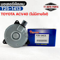 (?พร้อมส่ง?) มอเตอร์พัดลม TOYOTA  ACV40 (ไม่มีสายไฟ)