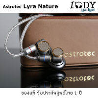 Astrotec Lyra Nature ของแท้ รับประกันศูนย์ไทย หูฟัง Earbud ระดับ Hi-Res สายแบบ Mmcx อัพเกรดสายได้ คุณภาพจัดเต็ม