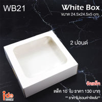 Idopackage-(WB21)กล่องเบเกอรี่ กระดาษสีขาวฟู้ดเกรด 2ปอนด์ ทรงเตี้ย ขนาด 24.5x24.5x5 cm. แพ็คละ 10ใบ