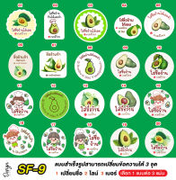 สติ๊กเกอร์ อะโวคาโด แก้ข้อความได้ [ SF-9 ]