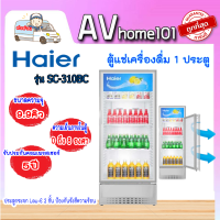 HAIER ตู้แช่เครื่องดื่ม 1 ประตู 10 คิว รุ่น SC-310BC สีขาว