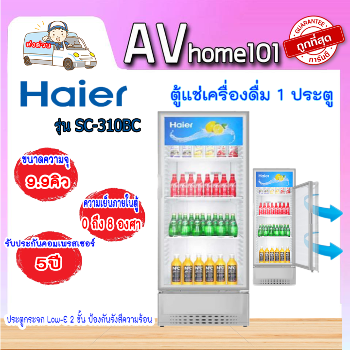 haier-ตู้แช่เครื่องดื่ม-1-ประตู-10-คิว-รุ่น-sc-310bc-สีขาว