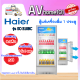 HAIER ตู้แช่เครื่องดื่ม 1 ประตู 10 คิว รุ่น SC-310BC สีขาว