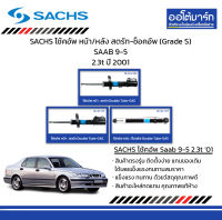 SACHS โช้คอัพ หน้า/หลัง สตรัท-ช็อคอัพ (Grade S) SAAB 9-5 2.3t ปี 2001