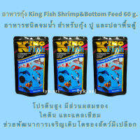 อาหารกุ้ง King Fish Shrimp&amp;Bottom Feed 60 g. (อาหารชนิดจมน้ำ สำหรับกุ้ง ปู และปลาพื้นตู้ )