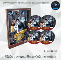 ซีรีส์จีน แรทแมน ฮีโร่ยอดนักสืบ Ratman to the Rescue : 4 แผ่นจบ (พากย์ไทย)