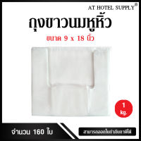 Athotelsupplyถุงขาวนมหูหิ้ว ขนาด 9x18 นิ้ว แพ็ค 1 กิโลกรัม 160 ใบ