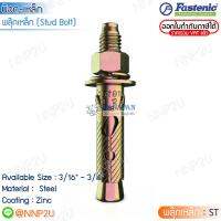 พลุ๊กเหล็ก พลุ๊กฝังคอนกรีต FASTENIC ปลั๊กสตัดโบลท์ STUD BOLT ขนาด 3/8" 1/2"