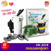 กรองนอก SUNSUN External Filter HW-602B กรองตู้ปลา HW602B