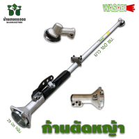 WASABI WAB-411M  RBC 411 ก้านตัดหญ้า 28 มิล 9 ฟัน ยาว 160 เซนติเมตร ใส่ได้กับเครื่องตัดหญ้าทุกรุ่น BY บ้านเกษตร 888