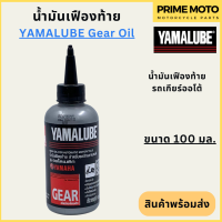 [ปี 2022] น้ำมันเฟืองท้าย YAMALUBE ยามาลูป Gear Oil 100 มล สำหรับเติมเฟืองท้ายมอเตอร์ไซค์ เกียร์ออโต้