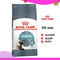 ?ส่งฟรี ส่งด่วนRoyal Canin แมวโต สูตร Hairball ขนาดสินค้า 10 kg. เก็บเงินปลายทาง ✨