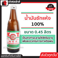 ⚡ส่งทุกวัน⚡ น้ำมันซักแห้ง 100% KCT ขนาด 0.45 ลิตร เป็นตัวทำละลายให้สีเจือจาง เพื่อสะดวกในการทา หรือพ่น น้ำมันชักแห้ง