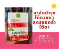 Baby Bright Tomato &amp; Gluta Bright Eye Mask มาส์กใต้ดวงตา ลดรอยคล้ำใต้ตาม 1 กล่องมี 6 คู๋