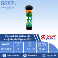 ๊ป๊อปอัพสเปรย์ พร้อมหัวฉีด ขนาด 2 " รุ่นHPS 2 รหัส 341-3848010  (แพ็ค 1 ตัว)