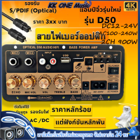 ส่งจากกทม  วรุ่นใหม่ D50 รองรับ S/PDIF Optical ราคาหลักร้อยฟังก์ชันหลักพัน เครื่องขยายเสียงดิจิตอลพร้อมอินพุตเสียงใยแก้วนำแ สองบรรทัด