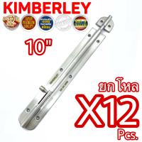 KIMBERLEY กลอนสแตนเลสแท้ NO.360-10” SS (SUS 304 JAPAN)(12ชิ้น)