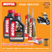 MOTUL SCOOTER POWER สังเคราะห์แท้ 100% +น้ำมันเฟืองท้าย+กรอง XMAX