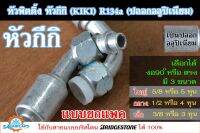 ฟิตติ้ง หัวกีกิ หัวสายน้ำยาแอร์ หัวอัดสายแอร์ (หัวกีกิ KIKI) R134a (ปลอกอลูปิเนียม) ใหญ่ กลาง เล็ก (5/8, 1/2, 3/8) ยกแพค