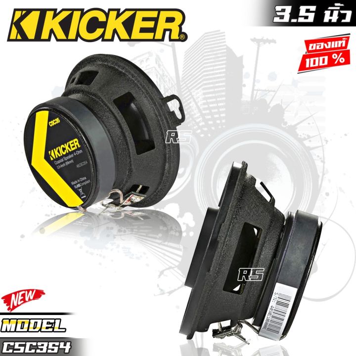 ดอกลำโพงรถยนต์-ลำโพง3-5นิ้ว-kicker-รุ่น-csc354-cs-seriesลําโพงติดรถยนต์แกนร่วมโคแอกเซียล-2-ทาง3-5-นิ้ว-ของแท้100