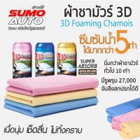 SUMO ผ้าชามัวร์ ผ้าเช็ดรถยนต์ ผ้าเช็ดรถ 3 มิติ 3D CHAMOIS D HOME