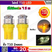 ไฟหรี่ LED แบบ 5 ชิปขั้ว T10 สีเหลือง