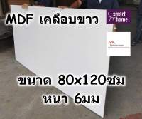 MDF เคลือบเมลามีน 2 ด้าน สีขาว 80x120ซม หนา 6มม - ไม้อัด เคลือบขาว ใช้ทำ เฟอร์นิเจอร์ หน้าโต๊ะ ท็อป บานตู้ ชั้นวางของ