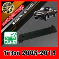 ฝาปิดกรองแอร์ ฝาปิดฟิลเตอร์แอร์ ฝาปิด มิตซูบิชิ ไทรทัน Mitsubishi Triton ปี2005-2013