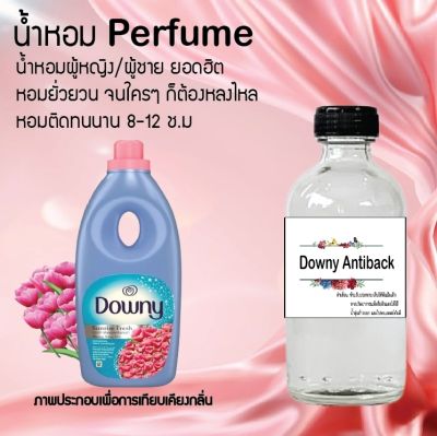 น้ำหอม Perfume กลิ่นดาวนี่ แอนตี้แบค ชวนฟิน ติดทนนาน กลิ่นหอมไม่จำกัดเพศ  ขนาด120 ml.